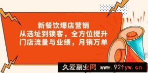 （13910期）新 餐饮爆店营销，从选址到锁客，全方位提升门店流量与业绩，月销万单-就爱副业网