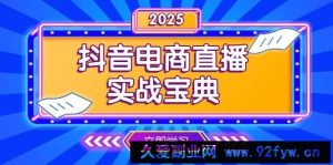 （13912期）抖音电商直播实战宝典，从起号到复盘，全面解析直播间运营技巧-就爱副业网