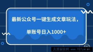 （13908期）最新公众号AI一键生成文章玩法，单帐号日入1000+-就爱副业网