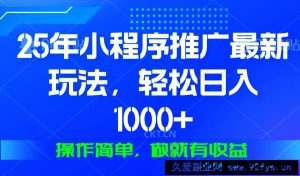 （13909期）25年微信小程序推广最新玩法，轻松日入1000+，操作简单 做就有收益-就爱副业网