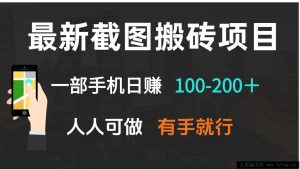 （13920期）最新截图搬砖项目，一部手机日赚100-200＋ 人人可做，有手就行-就爱副业网