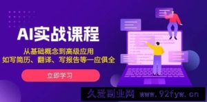 （13927期）AI实战课程，从基础概念到高级应用，如写简历、翻译、写报告等一应俱全-就爱副业网