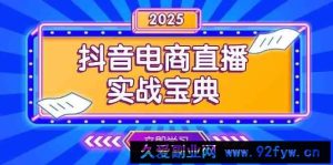 抖音电商直播实战宝典，从起号到复盘，全面解析直播间运营技巧-就爱副业网