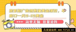 （13929期）俄罗斯广告浏览撸美金项目，单窗口一天5-15美金-就爱副业网