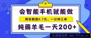 （13943期）会智能手机就能做，两张截图0.7元，一分钟三单，纯薅羊毛一天200+-就爱副业网