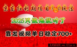 京东红利项目3.0玩法，2025只做他就对了，靠发视频单日稳定700+-就爱副业网