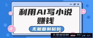 普通人通过AI在知乎写小说赚稿费，无脑复制粘贴，一个月赚了6万！-就爱副业网