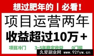 （13952期）2025快递站回收玩法：收益超过10万+，项目冷门，0门槛-就爱副业网