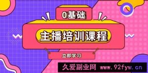 （13956期）主播培训课程：AI起号、直播思维、主播培训、直播话术、付费投流、剪辑等-就爱副业网