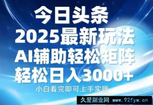 （13958期）今日头条2025最新玩法，思路简单，复制粘贴，AI辅助，轻松矩阵日入3000+-就爱副业网