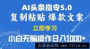 （13960期）2025年头条5.0AI指令改写教学复制粘贴无脑操作日入1000+-就爱副业网