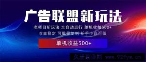 （13965期）2025全新广告联盟玩法 单机500+课程实操分享 小白可无脑操作-就爱副业网