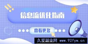 （13965期）信息流优化指南，7大文案撰写套路，提高点击率，素材库积累方法-就爱副业网