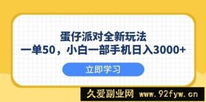 （13966期）蛋仔派对全新玩法，一单50，小白一部手机日入3000+-就爱副业网