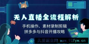 （13969期）无人直播全流程解析：手机操作、素材录制剪辑、拼多多与抖音开播攻略-就爱副业网