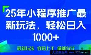 （13951期）25年微信小程序推广最新玩法，轻松日入1000+，操作简单 做就有收益-就爱副业网