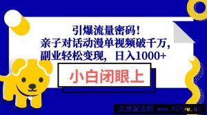 （13956期）引爆流量密码！亲子对话动漫单视频破千万，副业轻松变现，日入1000+-就爱副业网