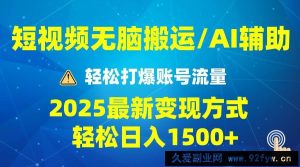 （13957期）2025短视频AI辅助爆流技巧，最新变现玩法月入1万+，批量上可月入5万-就爱副业网