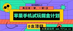 苹果手机试玩掘金计划，0本项目两分钟一单，一单1块 当天提现几十-就爱副业网