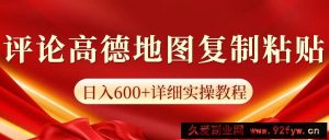 高德地图评论掘金，简单搬运日入600+，可批量矩阵操作-就爱副业网