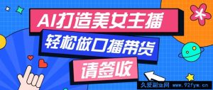 厉害了！用免费AI打造1个虚拟美女主播，用来做口播视频，条条视频播放过万-就爱副业网