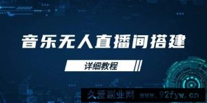 音乐无人直播间搭建全攻略，从背景歌单保存到直播开启，手机版电脑版操作-就爱副业网