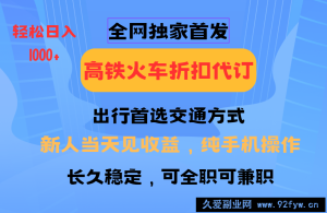 全网独家首发   全国高铁火车折扣代订   新手当日变现  纯手机操作 日入1000+-就爱副业网