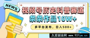 2025视频号历史科普赛道，AI一键生成，条条作品10W+，多平台发布，日入500+-就爱副业网