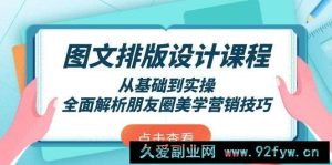 图文排版设计课程，从基础到实操，全面解析朋友圈美学营销技巧-就爱副业网