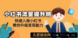 小红书流量提升班，帮助学员快速入局小红书，教你升级变现能力-就爱副业网