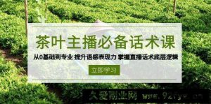 （13961期）茶叶 主播必备话术课 从0基础到专业 提升语感表现力 掌握直播话术底层逻辑-就爱副业网