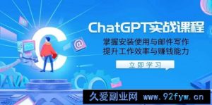 （13964期）ChatGPT实战课程，掌握安装使用与邮件写作，提升工作效率与赚钱能力-就爱副业网