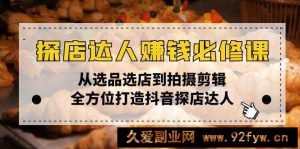 （13971期）探店达人赚钱必修课，从选品选店到拍摄剪辑，全方位打造抖音探店达人-就爱副业网