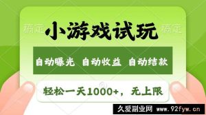 （13975期）火爆项目小游戏试玩，轻松日入1000+，收益无上限，全新市场！-就爱副业网