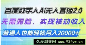 （13976期）百度数字人Ai无人直播2.0，无需露脸，实现被动收入，普通人也能轻松月…-就爱副业网