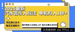 （13977期）最新汽水音乐人计划操作稳定月入1W+ 技术源头稳定实操数月小白轻松上手-就爱副业网