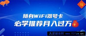 （13986期）随身WiFi器推广，月入过万，多种变现渠道来一场翻身之战-就爱副业网