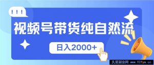 （13998期）视频号带货，纯自然流，起号简单，爆率高轻松日入2000+-就爱副业网