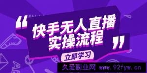 （14010期）快手无人直播实操流程：从选品到素材录制, OBS直播搭建, 开播设置一步到位-就爱副业网