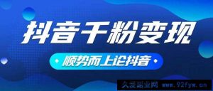 （14011期）抖音养号变现，小白轻松上手，素材我们提供，你只需一键式发送即可-就爱副业网