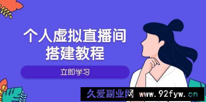 图片[1]-（14021期）个人虚拟直播间的搭建教程：包括硬件、软件、布置、操作、升级等-就爱副业网