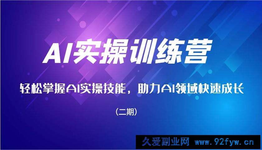 图片[1]-AI实操训练营，轻松掌握AI实操技能，助力AI领域快速成长（二期）-就爱副业网