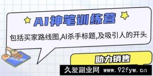 AI销售训练营，包括买家路线图, AI杀手标题,及吸引人的开头，助力销售-就爱副业网