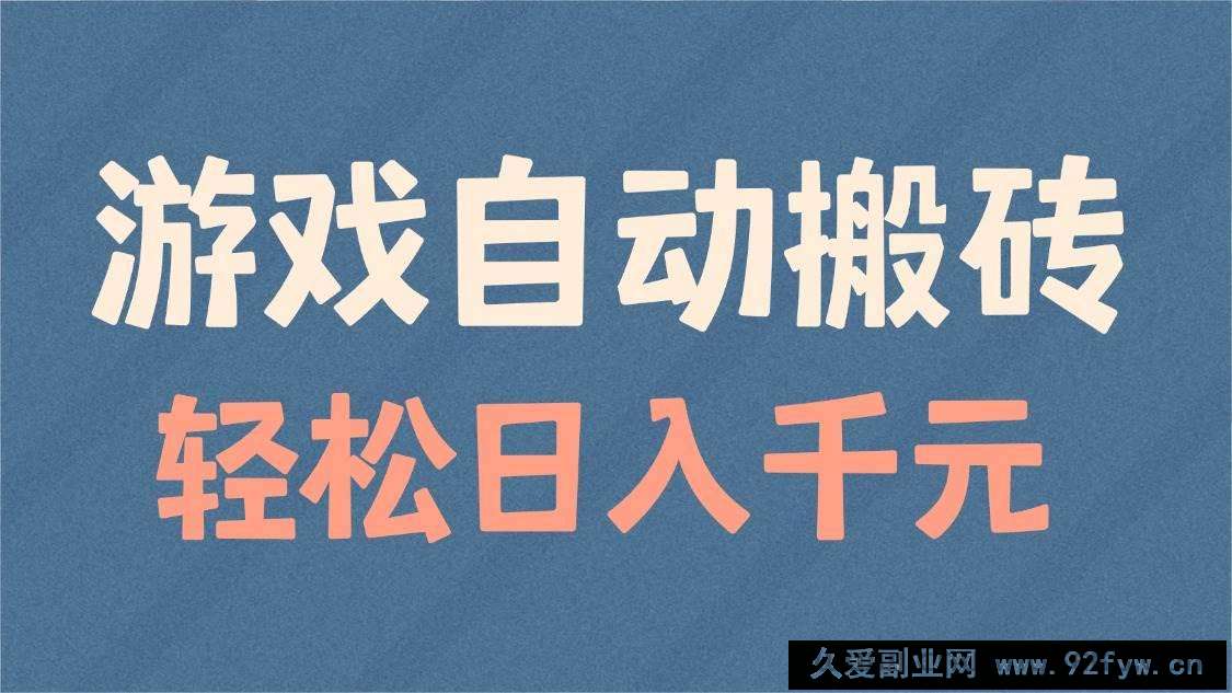 图片[1]-（14029期）游戏自动搬砖，轻松日入1000+ 适合矩阵操作-就爱副业网