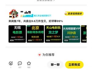 闲鱼电影票自动化，年底开启月入 2W + 的财富通道，可自动化(内附独家秘籍)-就爱副业网