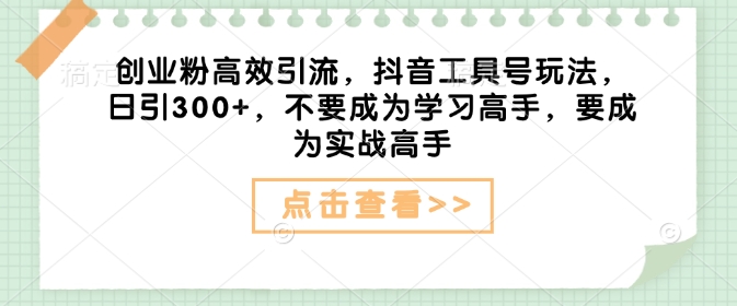 久爱副业网,网赚项目,网赚论坛博客网分享创业粉高效引流，抖音工具号玩法，日引300+，不要成为学习高手，要成为实战高手