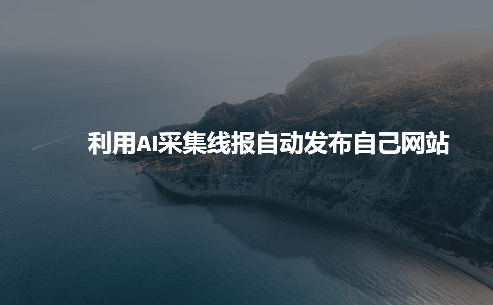 久爱副业网,网赚项目,网赚论坛博客网分享利用AI采集线报发布到自己网站