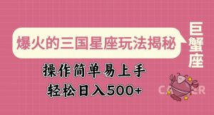 爆火的三国星座玩法揭秘，操作简单易上手，轻松日入多张-就爱副业网