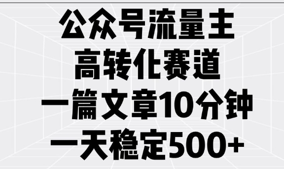 久爱副业网,网赚项目,网赚论坛博客网分享公众号流量主高转化赛道，一篇文章10分钟，一天稳定5张