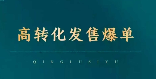 久爱副业网,网赚项目,网赚论坛博客网分享高转化发售爆单，引爆私域成交，打破运营全链